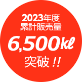 累計販売量6,500㎘突破 !!
