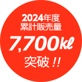 累計販売量7,700㎘突破 !!