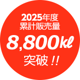 累計販売量7,700㎘突破 !!