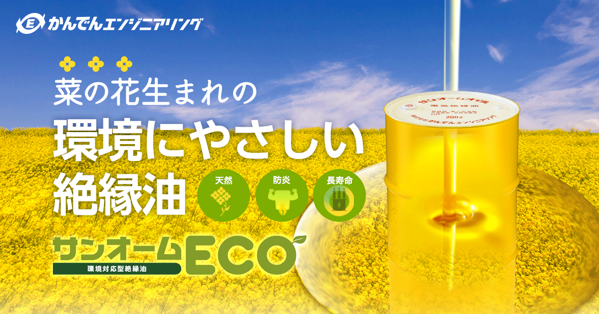 よくある質問｜環境に優しく高い安全性を実現した絶縁油｜サンオームECO