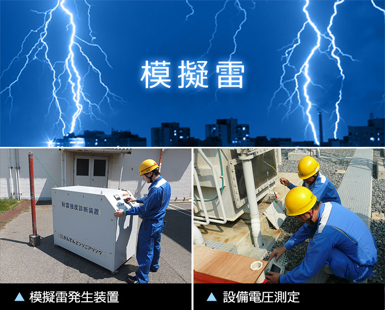 模擬雷発生装置 設備電圧測定