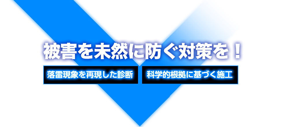 被害を未然に防ぐ対策を！落雷現象を再現した診断と科学的根拠に基づく施工